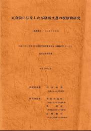 正倉院に伝来した写経所文書の復原的研究