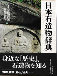 日本石造物辞典