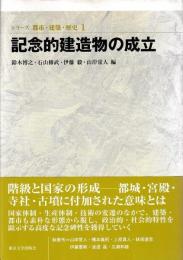 シリーズ都市・建築・歴史　①～③　⑤～⑩