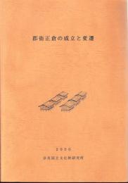 郡衙正倉の成立と変遷