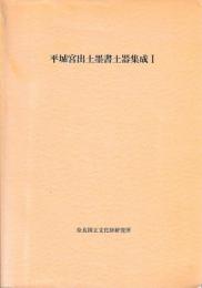 平城京出土墨書土器集成　Ⅰ～Ⅲ