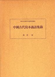 中国古代寫本識語集録