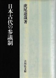 日本古代の参議制