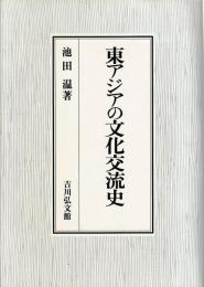 東アジアの文化交流史