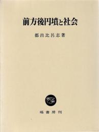 前方後円墳と社会
