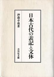 日本古代の表記と文体