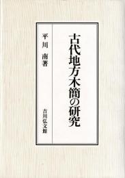 古代地方木簡の研究