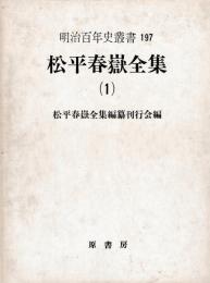 松平春嶽全集　一～四　揃