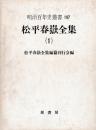 松平春嶽全集　一～四　揃