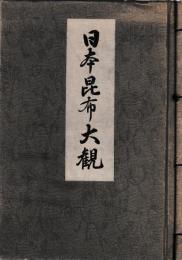 日本昆布大観