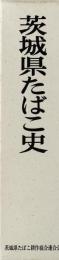 茨城県たばこ史