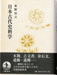 日本古代史料学