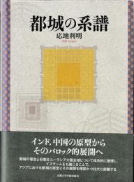都城の系譜