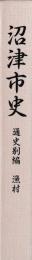 沼津市史　通史別編　漁村