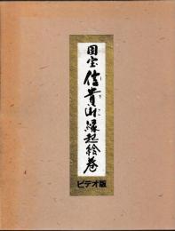 国宝　信貴山縁起絵巻　ビデオ版