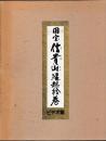 国宝　信貴山縁起絵巻　ビデオ版