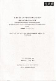 木簡など出土文字資源化のための機能的情報集約と知の結集