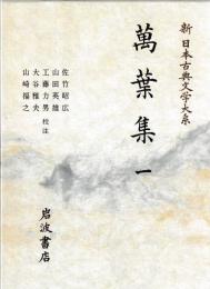 新日本古典文学大系　万葉集　一～四　索引共