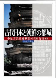 古代日本と朝鮮の都城