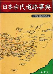 日本古代道路事典