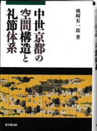 中世京都の空間構造と礼節体系