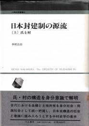 人間科学叢書４　日本封建制の源流　上下