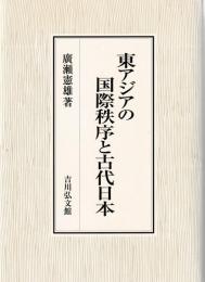 東アジアの国際秩序と古代日本