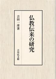 仏教伝来の研究