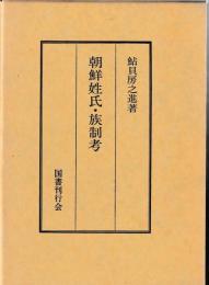 朝鮮姓氏・族制考