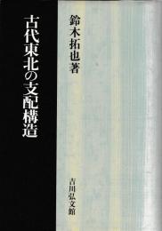 古代東北の支配構造
