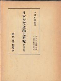 日本産業金融史研究　揃