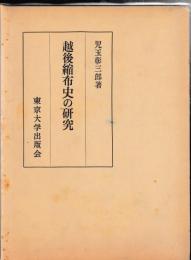 越後縮布史の研究