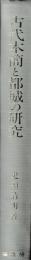 古代木簡と都城の研究