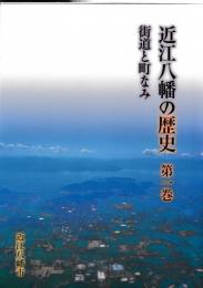 近江八幡の歴史　第一巻　街道と町なみ