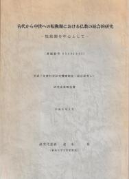 古代から中世への転換期における仏教の総合的研究　院政期を中心として