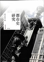 都市史研究　1