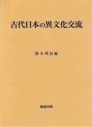 古代日本の異文化交流