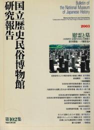 国立歴史民俗博物館研究報告　慰霊と墓