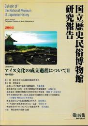 国立歴史民俗博物館研究報告　アイヌ文化の成立過程についてⅡ