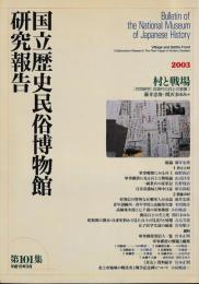 国立歴史民俗博物館研究報告　村と戦場