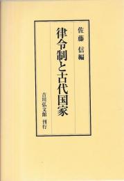 律令制と古代国家