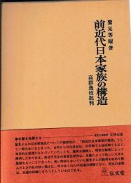 前近代日本家族の構造