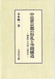中近世京都の祭礼と空間構造