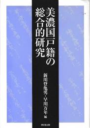 美濃国戸籍の総合的研究