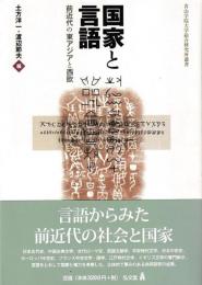 国家と言語　前近代の東アジアと西欧