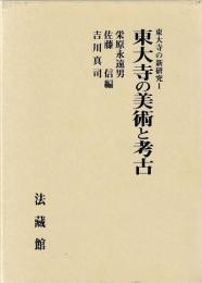 東大寺の美術と考古