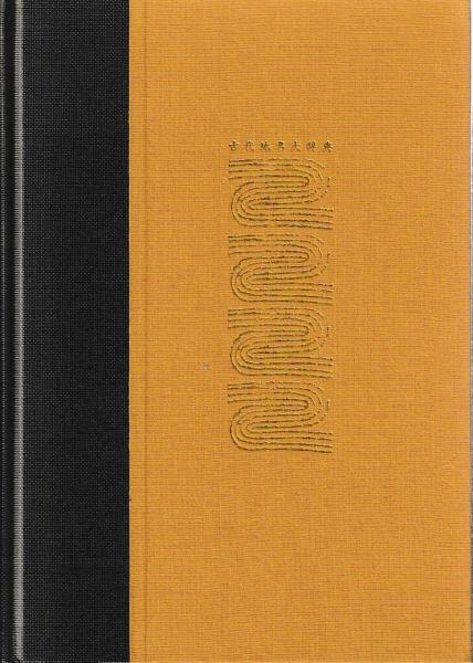 明治過去帳 物故人名辞典(大植四郎編) / 慶文堂書店 / 古本