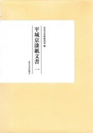 平城京漆紙文書　一