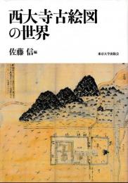 西大寺古絵図の世界