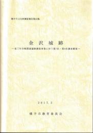 金沢城跡　-後三年合戦関連遺跡調査事業に伴う第7次・第8字調査概要報-